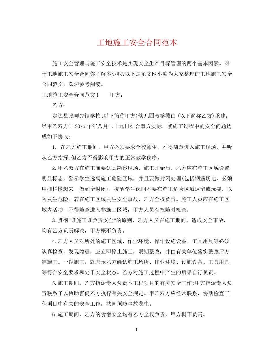 工地施工安全合同范本_第1页