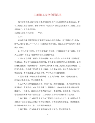 工地施工安全合同范本
