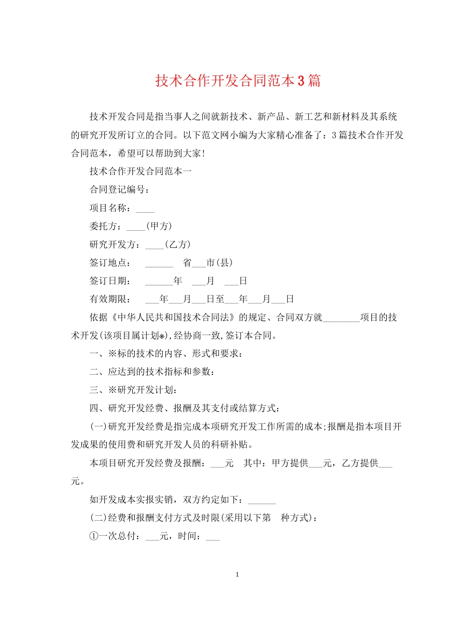 技术合作开发合同范本3篇_第1页