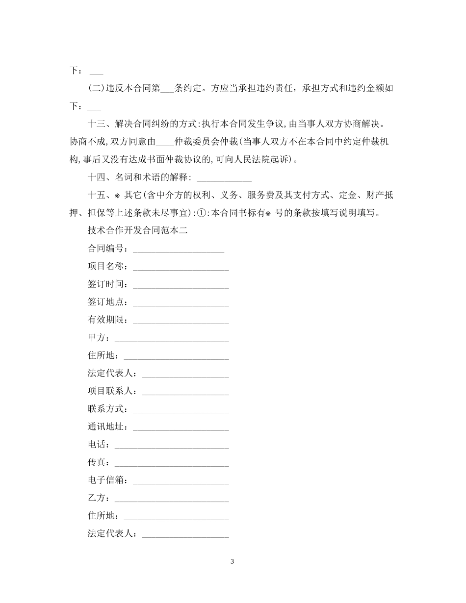 技术合作开发合同范本3篇_第3页