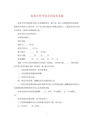 技术合作开发合同范本3篇