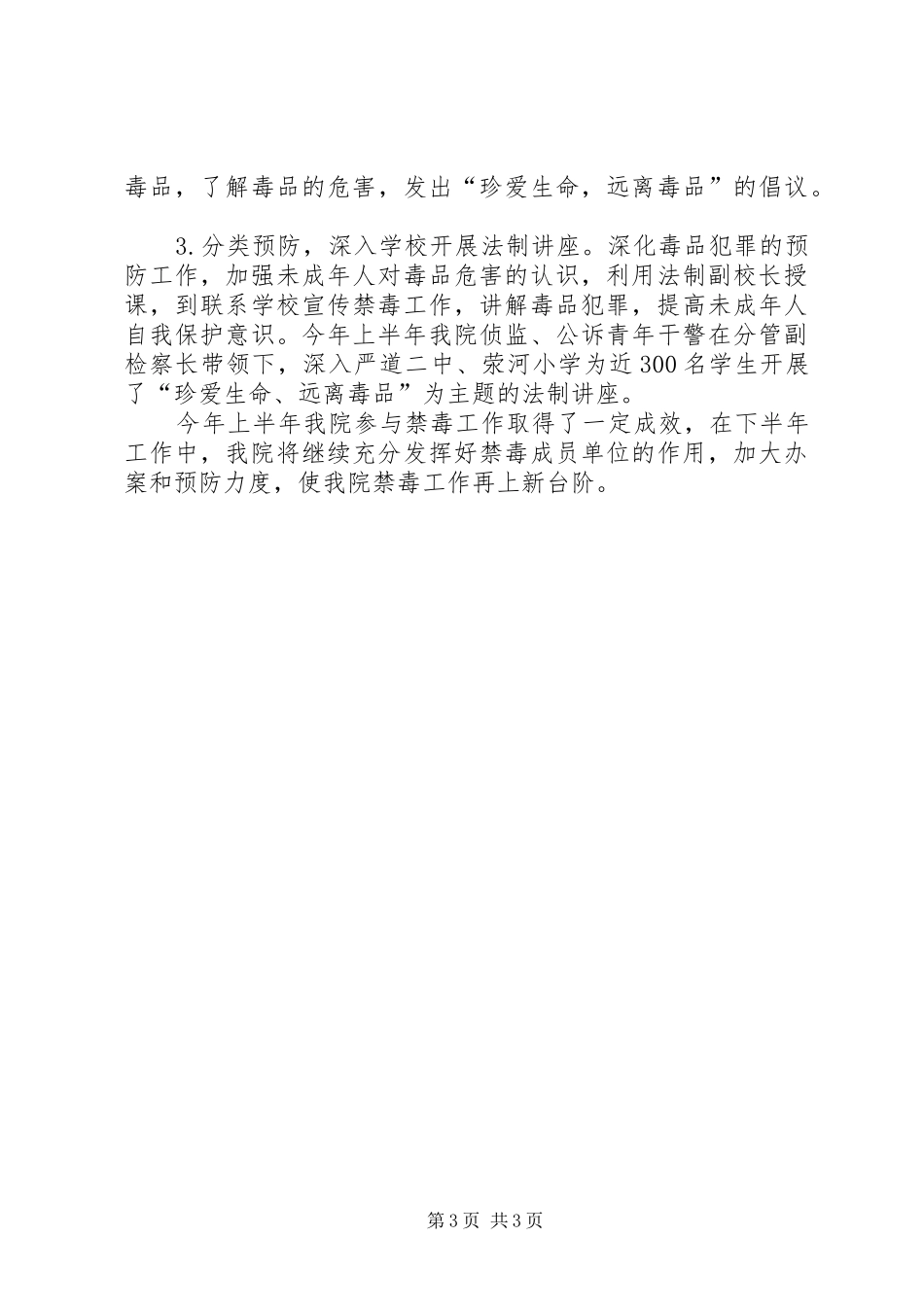 县XX年上半年度禁毒工作总结_第3页