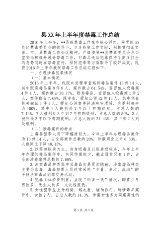 县XX年上半年度禁毒工作总结