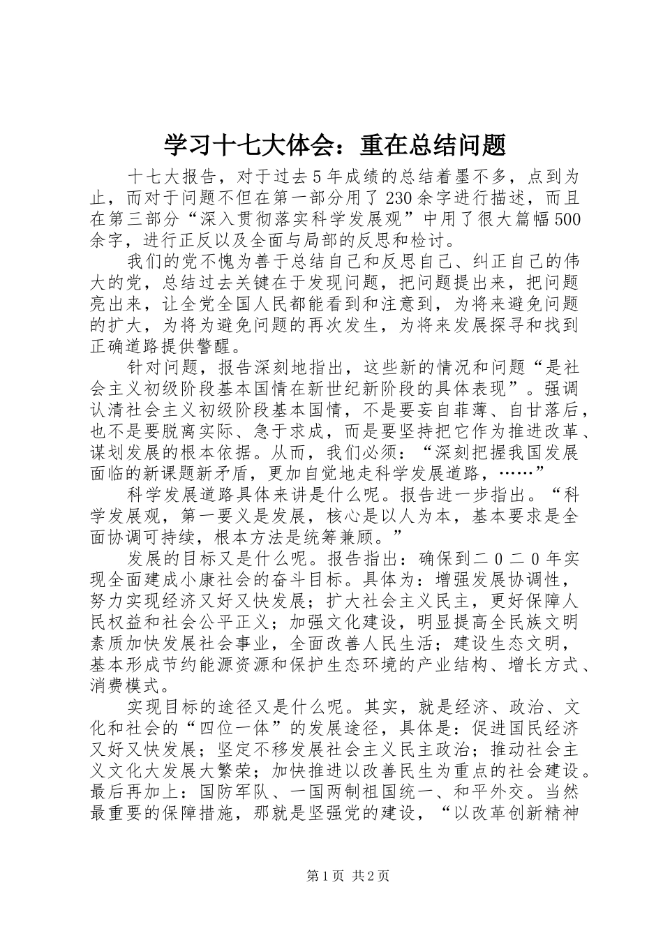 学习十七大体会：重在总结问题_第1页