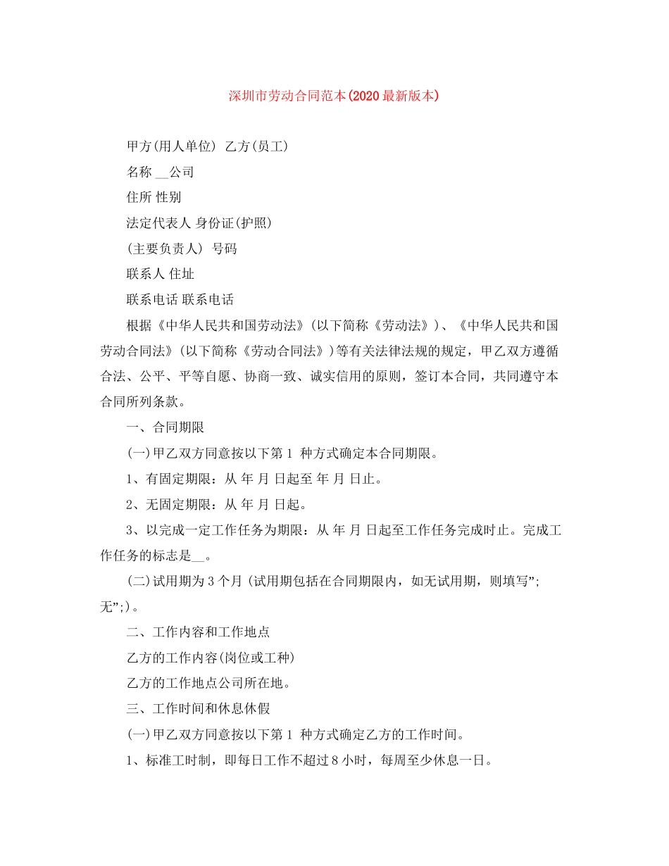 深圳市劳动合同范本版本)_第1页