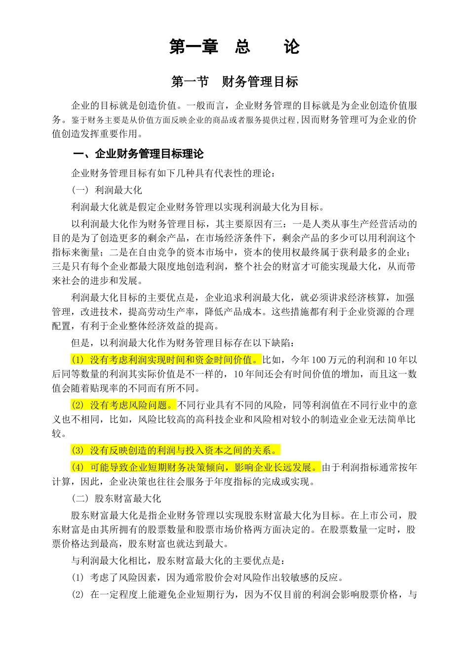 XXXX中级会计职称_财管教材word版_第1页