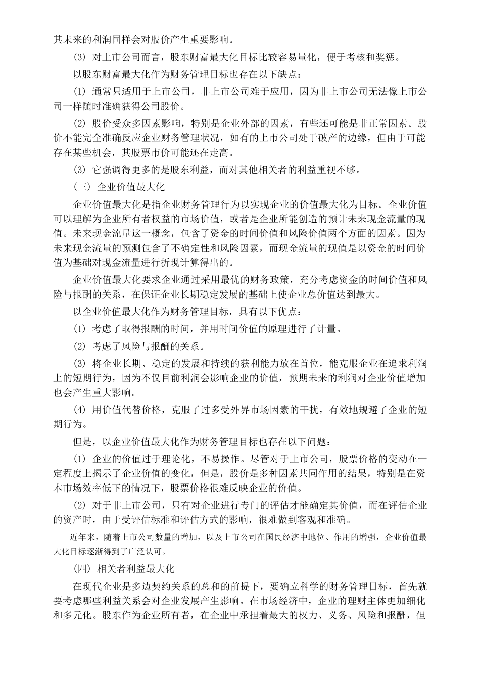 XXXX中级会计职称_财管教材word版_第2页
