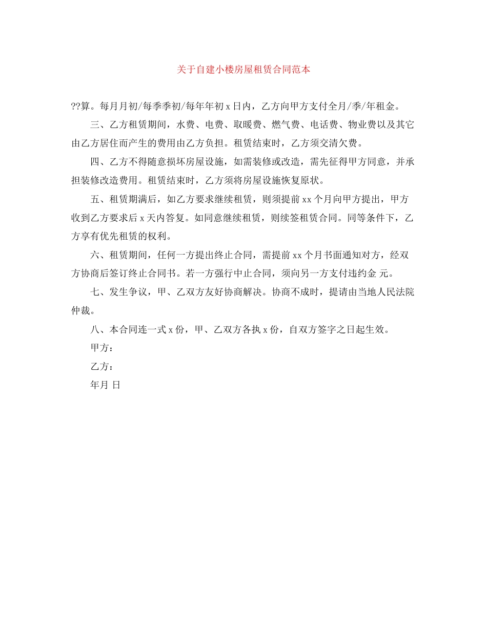 关于自建小楼房屋租赁合同范本_第1页