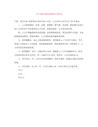 关于自建小楼房屋租赁合同范本
