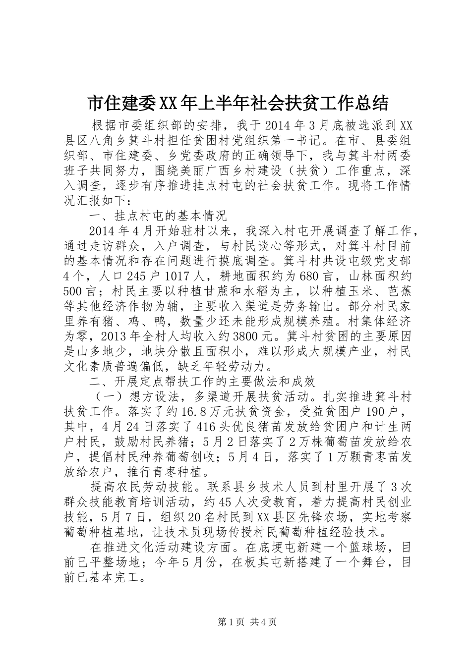 市住建委XX年上半年社会扶贫工作总结_第1页