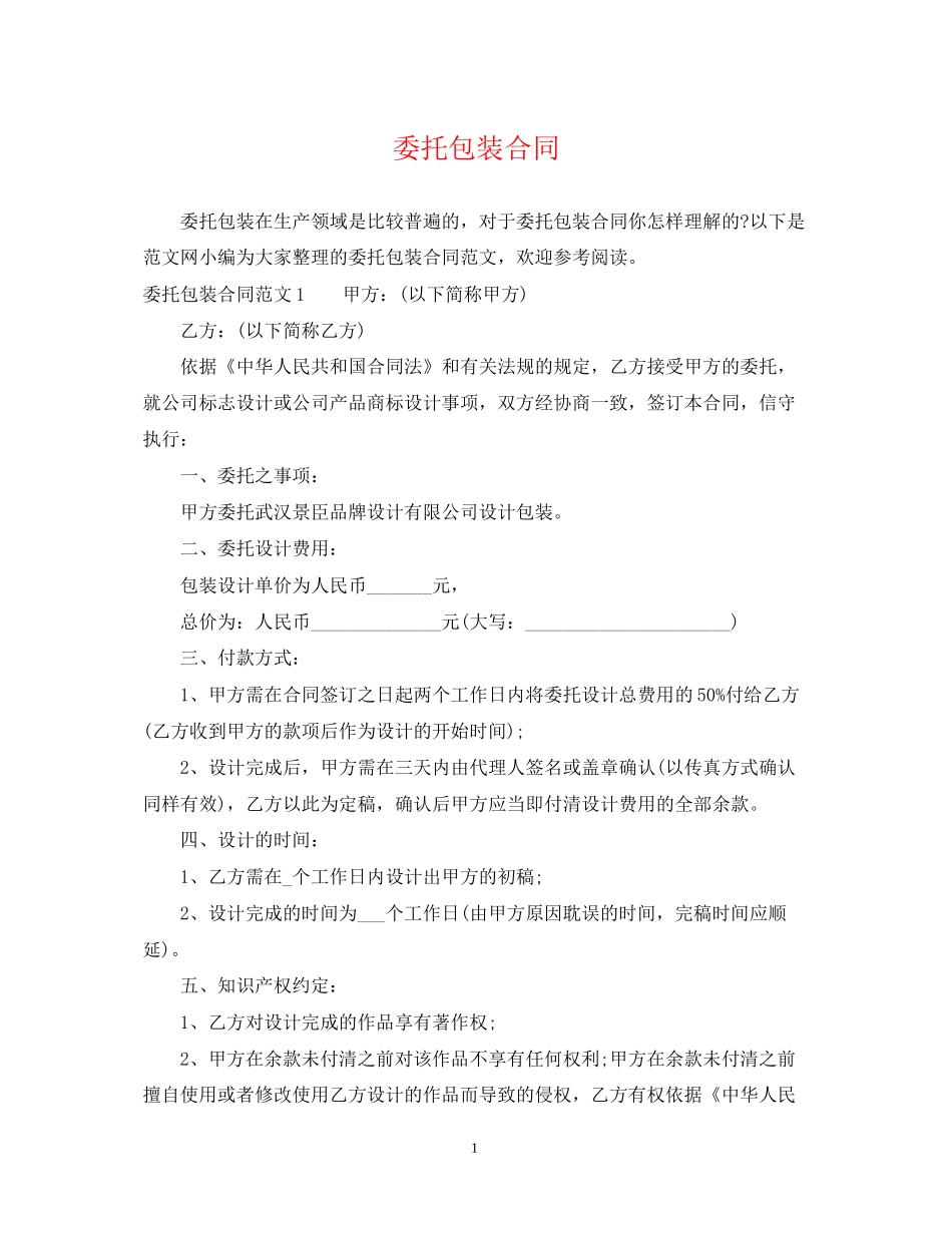 委托包装合同_第1页