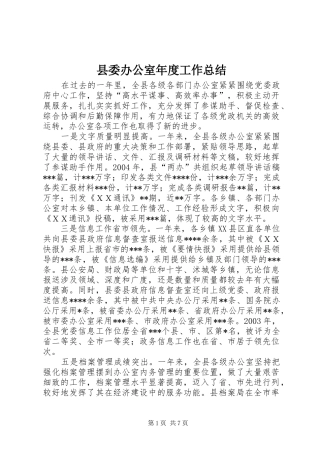 县委办公室年度工作总结