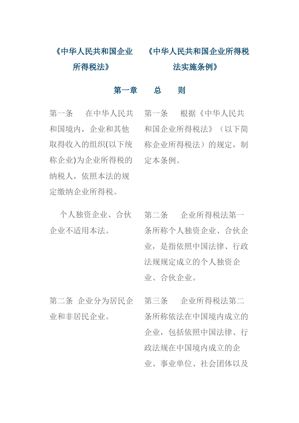 对照表2-新税法和条例_第1页