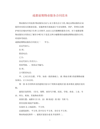 成都前期物业服务合同范本