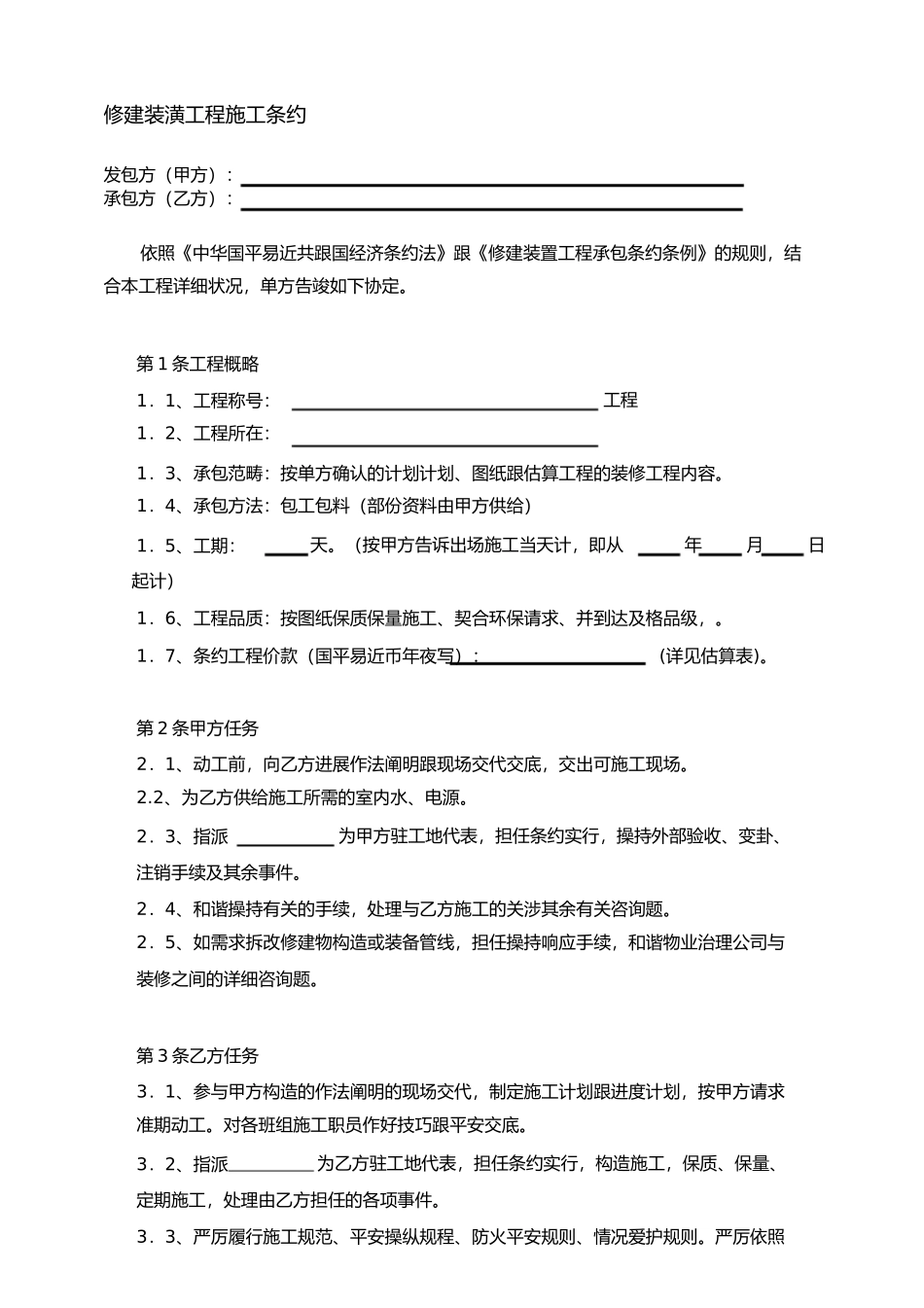 建筑装饰工程施工合同范本 (2)_第1页