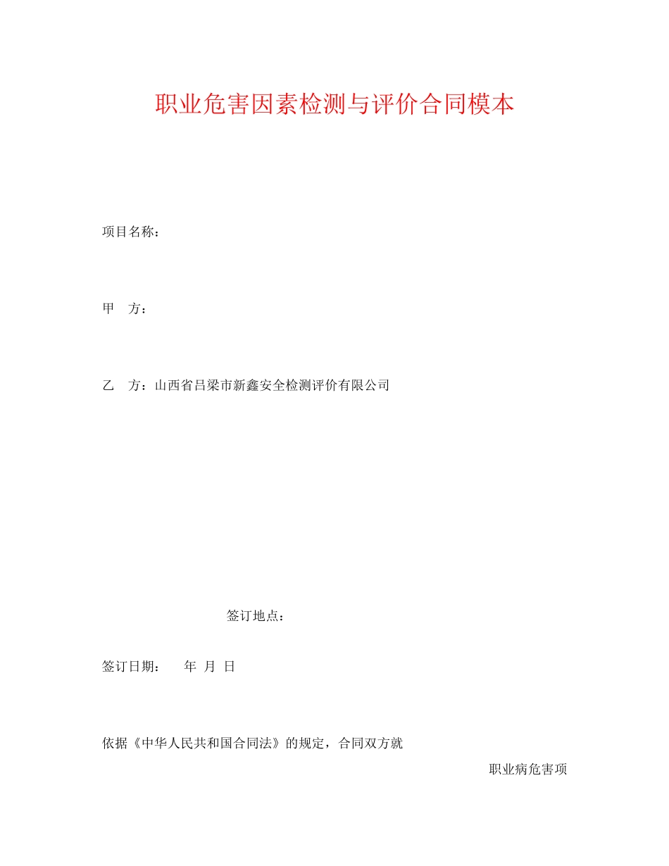 《安全管理文档》之职业危害因素检测与评价合同模本_第1页