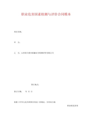 《安全管理文档》之职业危害因素检测与评价合同模本