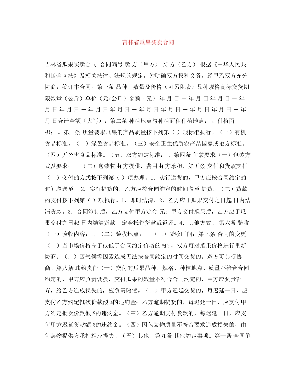 吉林省瓜果买卖合同_第1页