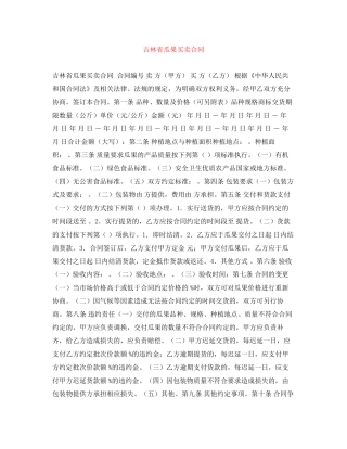 吉林省瓜果买卖合同