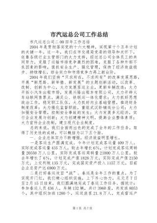 市汽运总公司工作总结