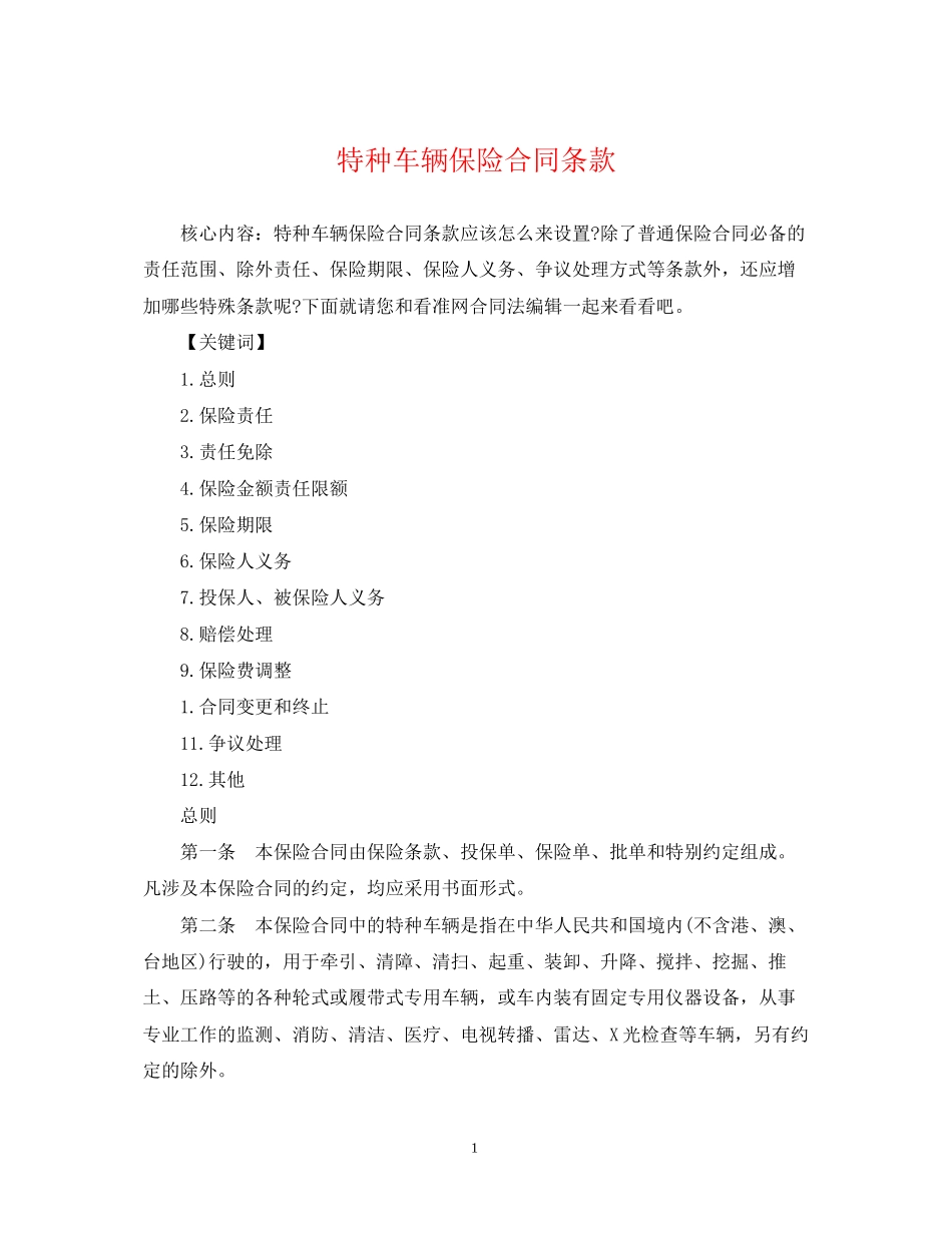 特种车辆保险合同条款_第1页