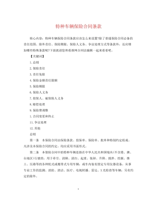 特种车辆保险合同条款