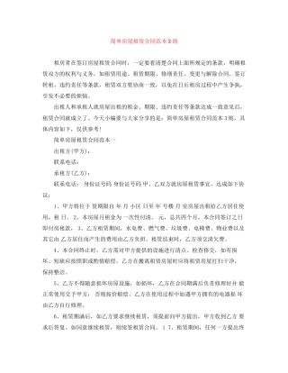 简单房屋租赁合同范本3则