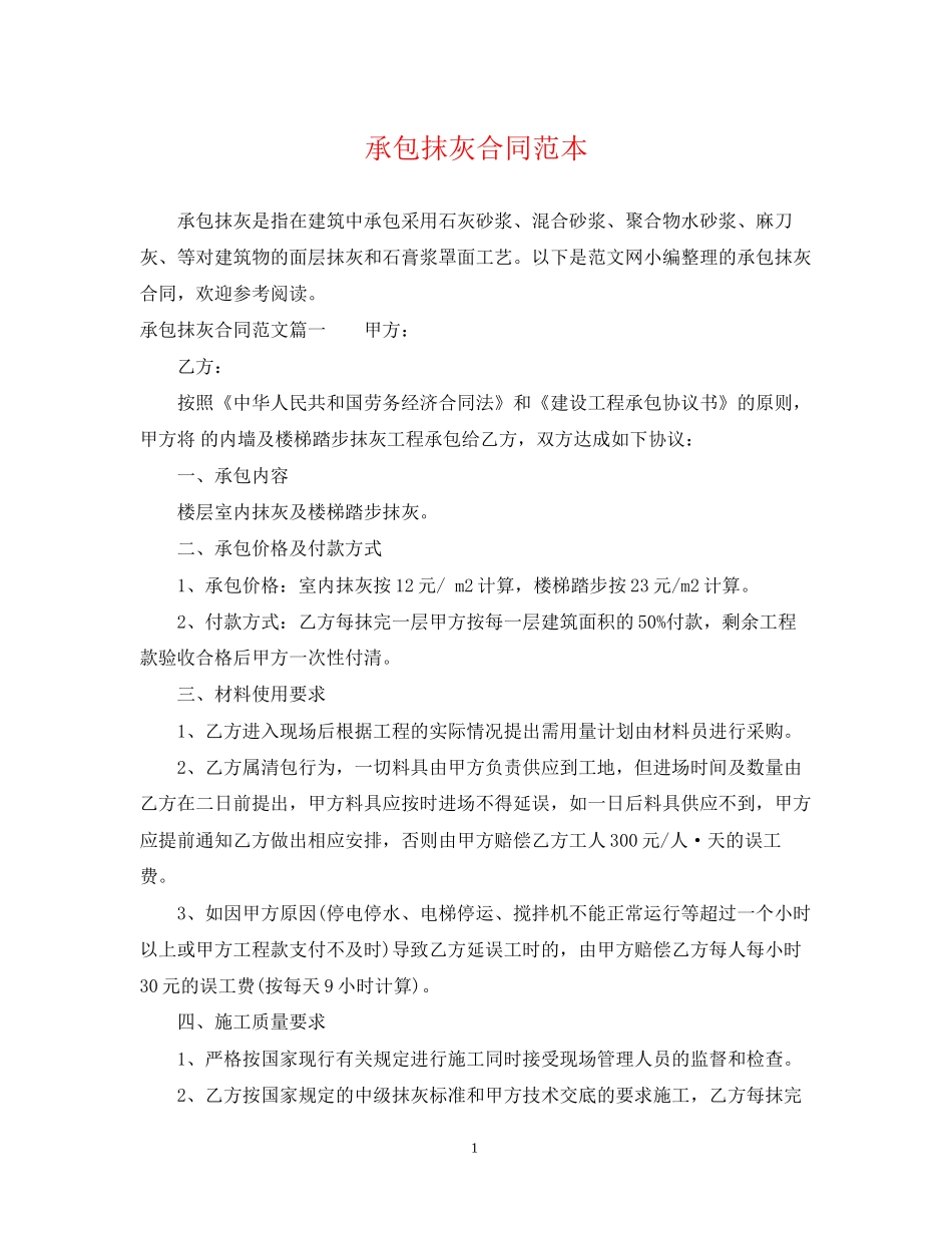 承包抹灰合同范本_第1页