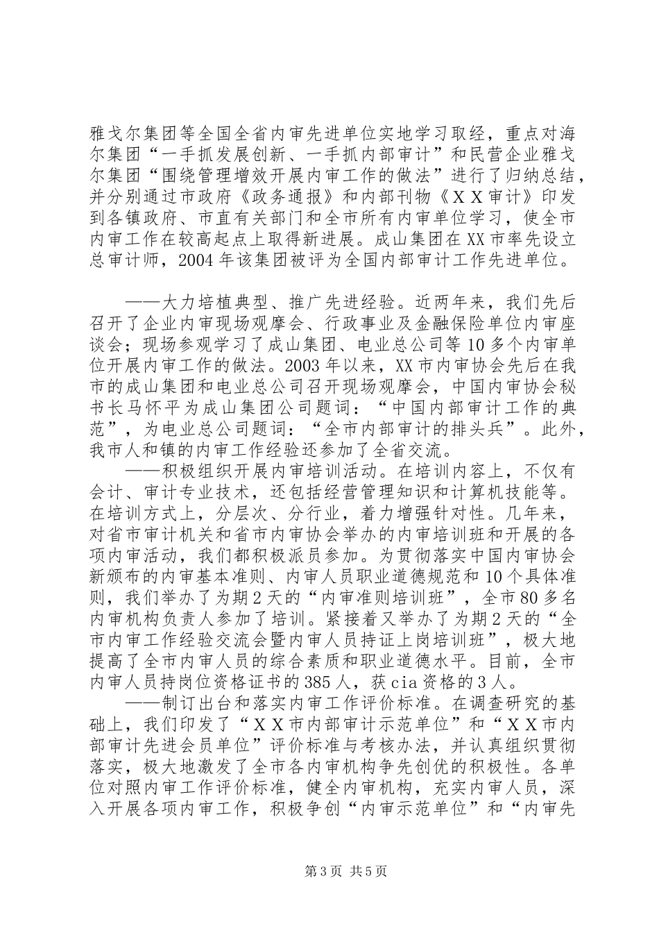 市审计协会争创全国一流内审协会经验总结范文_第3页