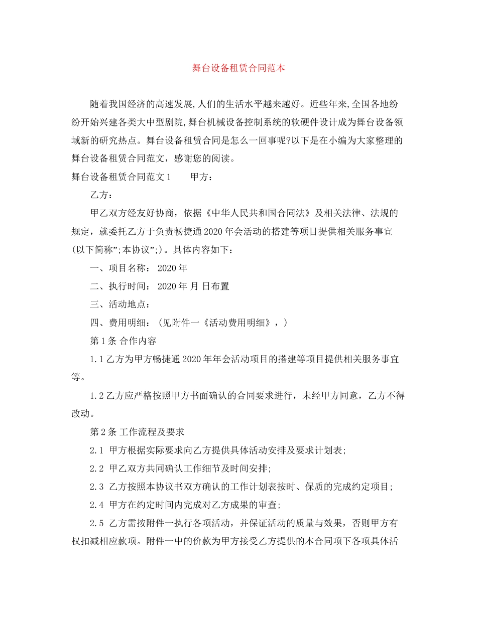 舞台设备租赁合同范本_第1页