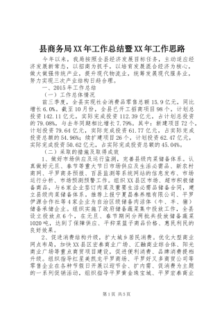 县商务局XX年工作总结暨XX年工作思路