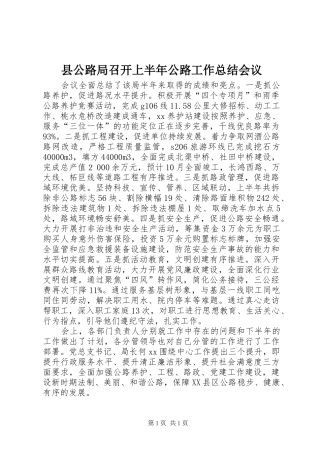 县公路局召开上半年公路工作总结会议