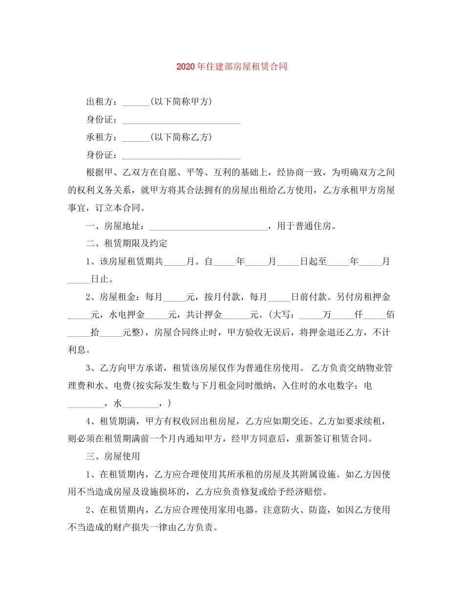 年住建部房屋租赁合同_第1页