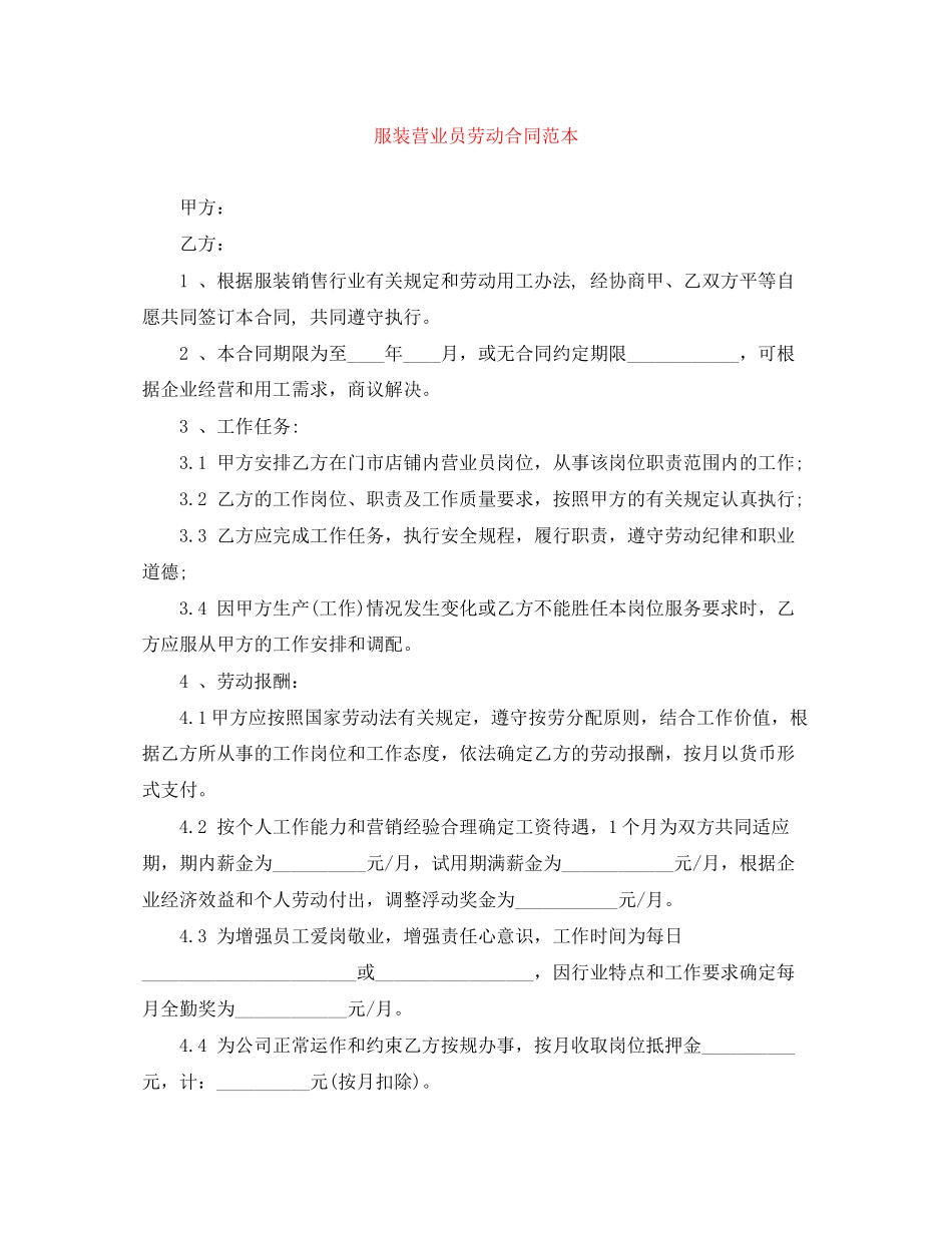 服装营业员劳动合同范本_第1页