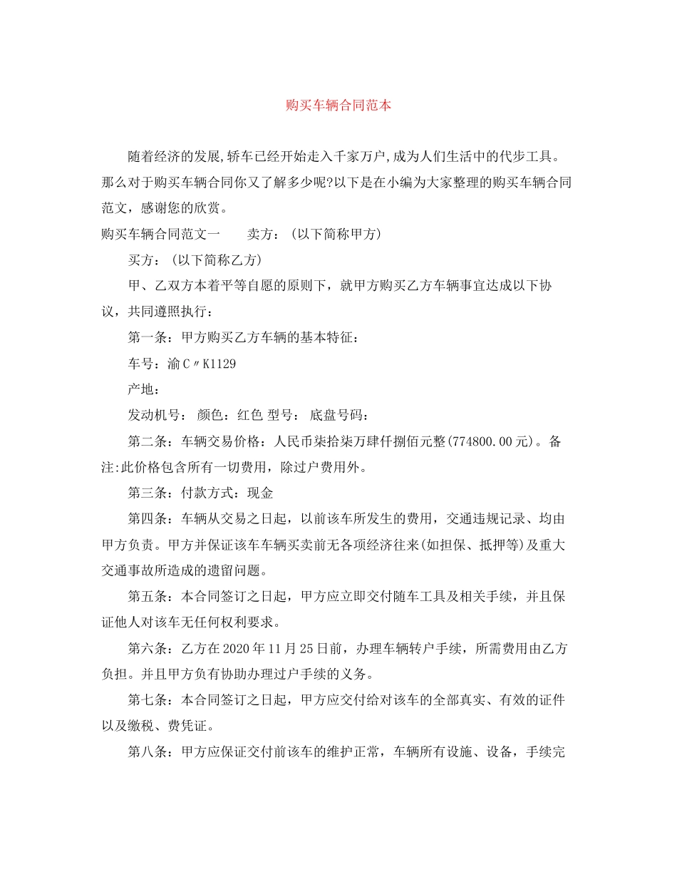 购买车辆合同范本_第1页