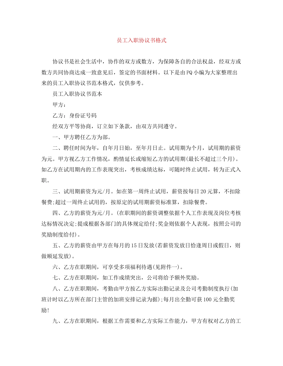 员工入职协议书格式_第1页