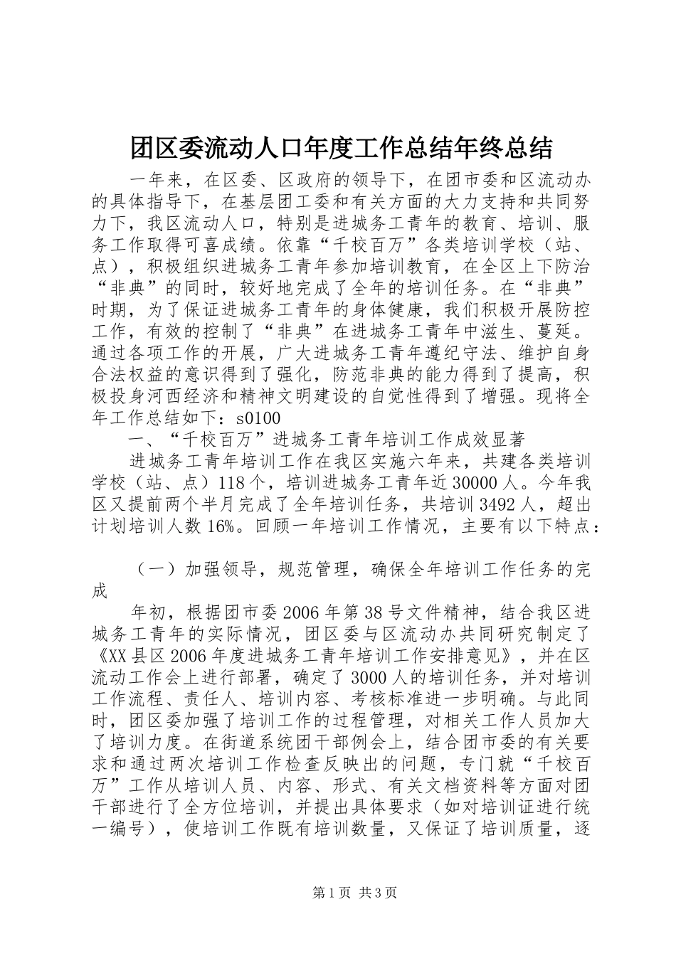 团区委流动人口年度工作总结年终总结_第1页