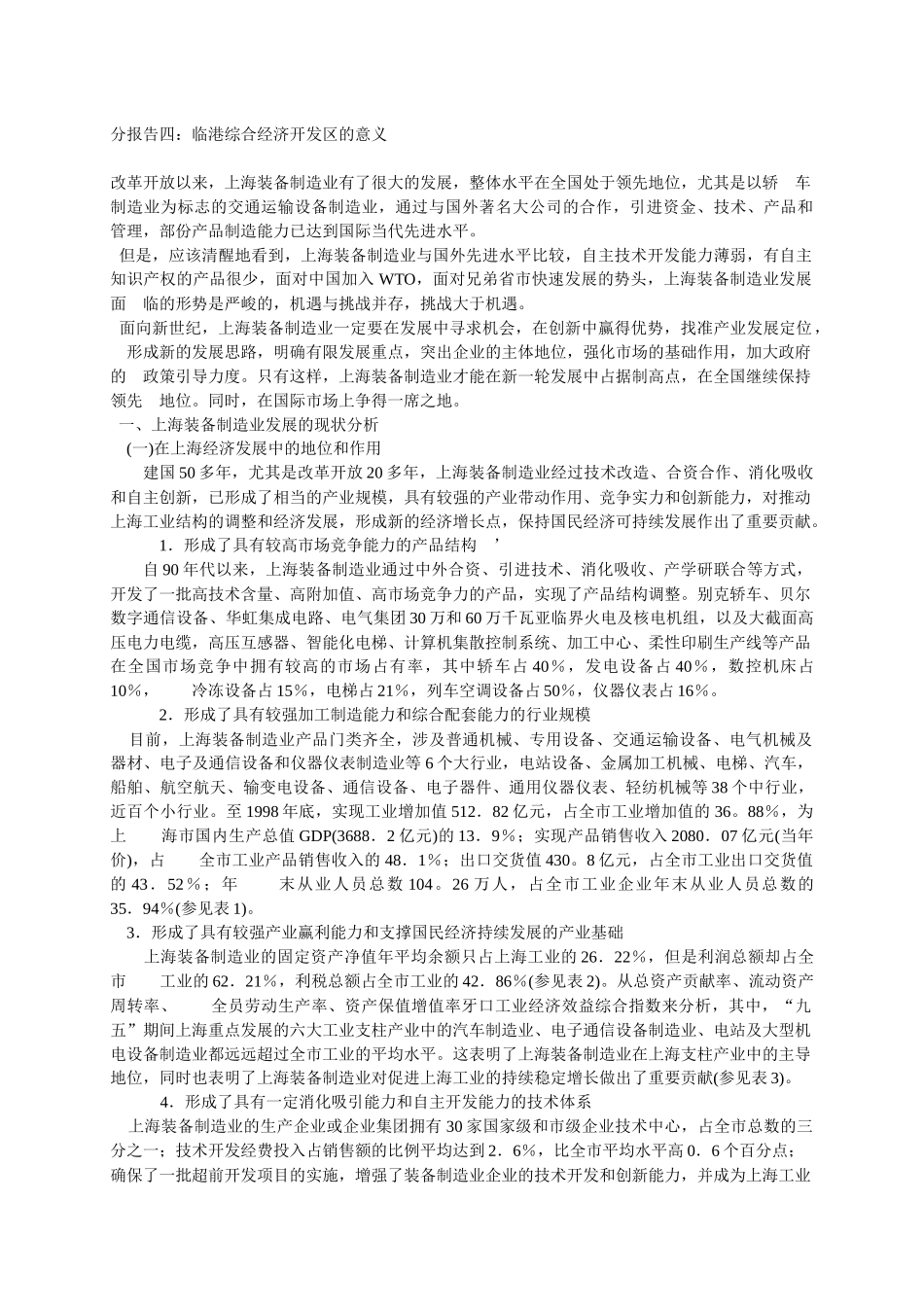 分报告四：临港综合经济开发区的意义_第1页