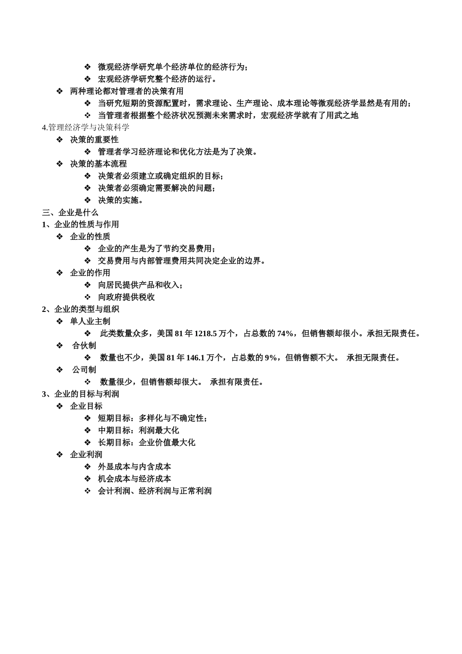 管理经济学-第1~8讲课件汇总_第3页
