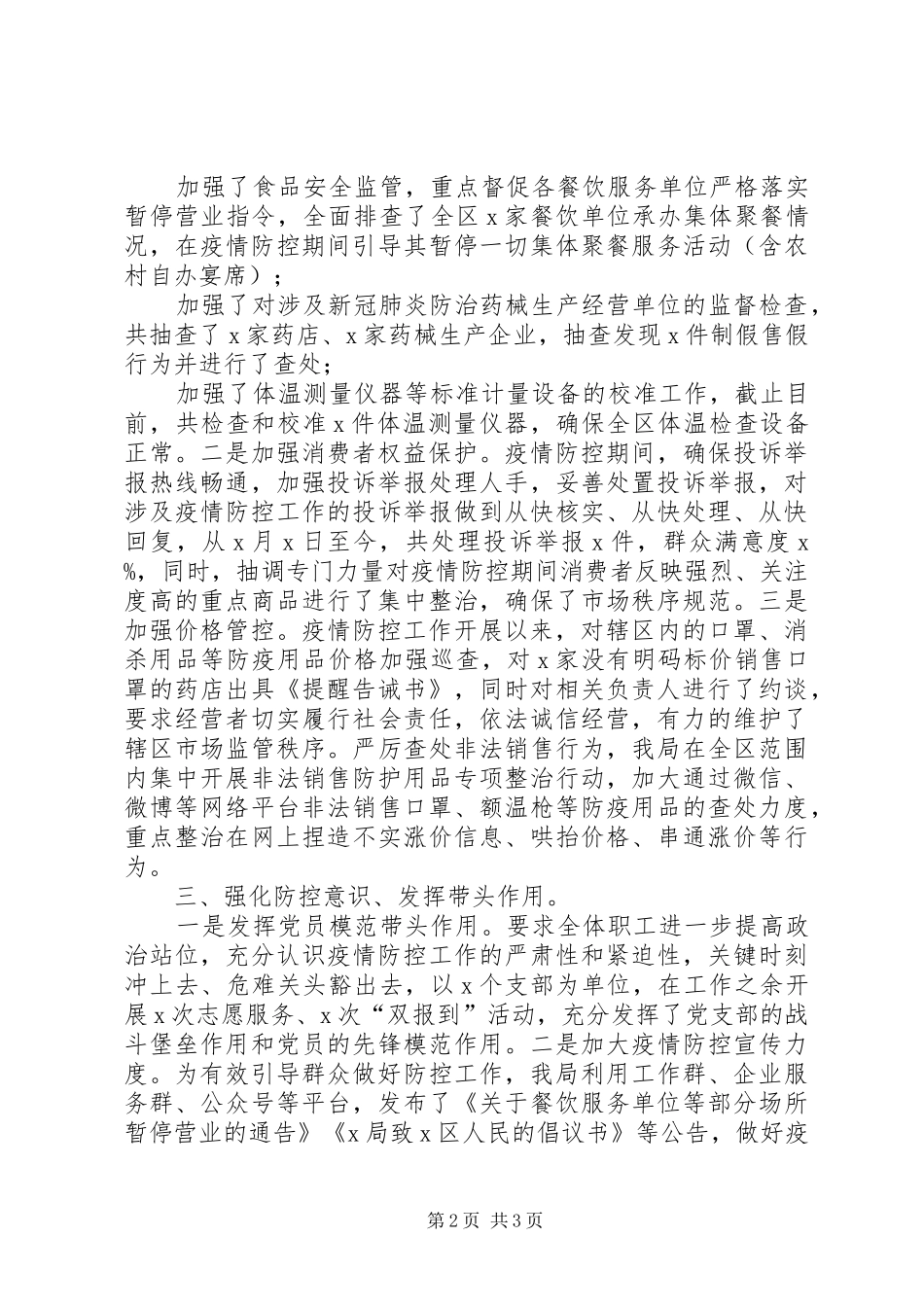 县区机关疫情防控阶段性工作总结_第2页