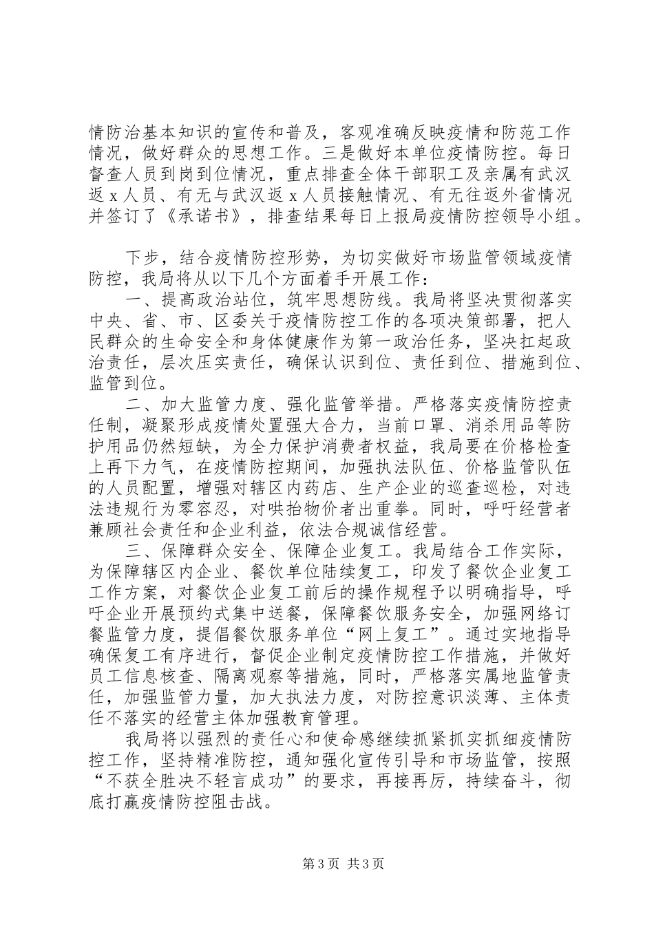 县区机关疫情防控阶段性工作总结_第3页