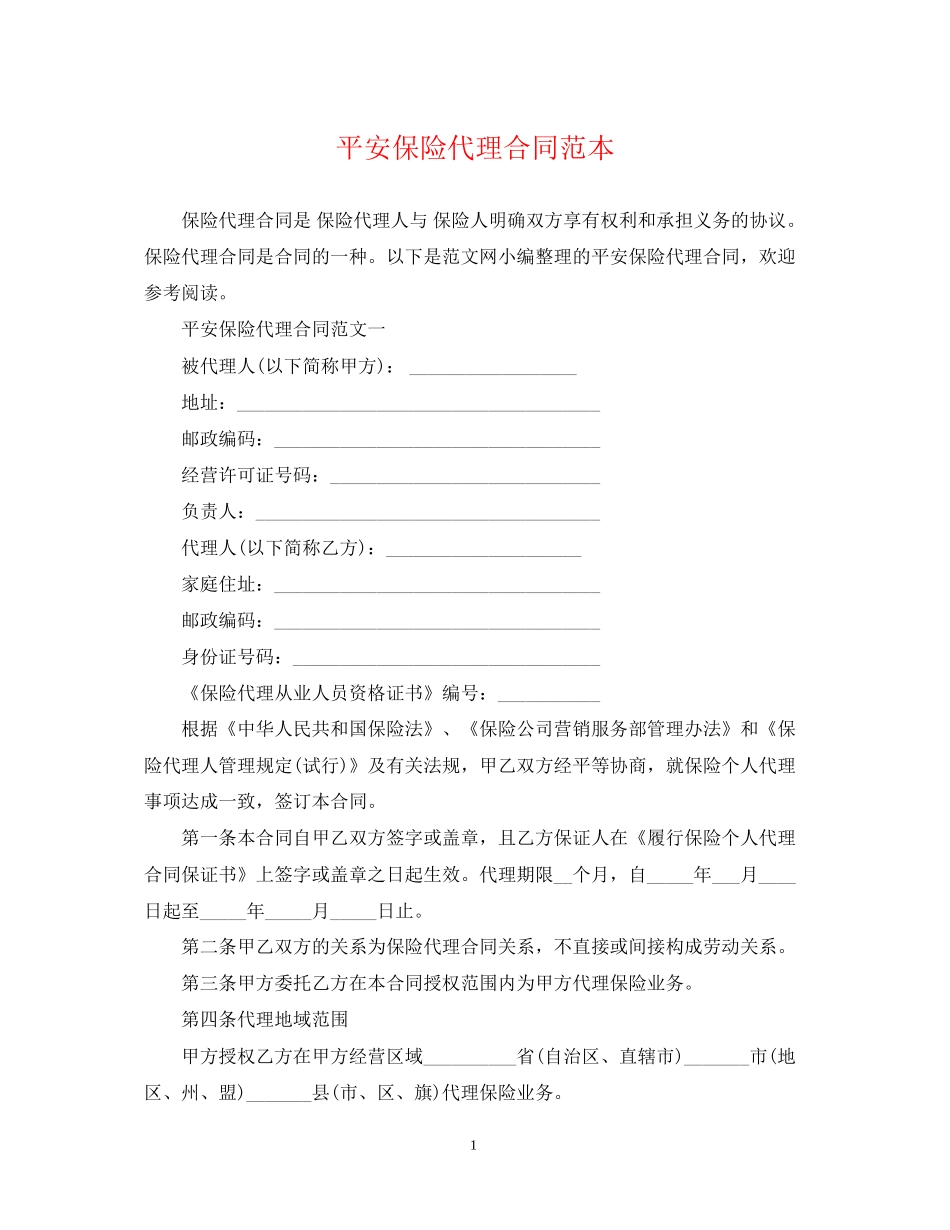 平安保险代理合同范本_第1页