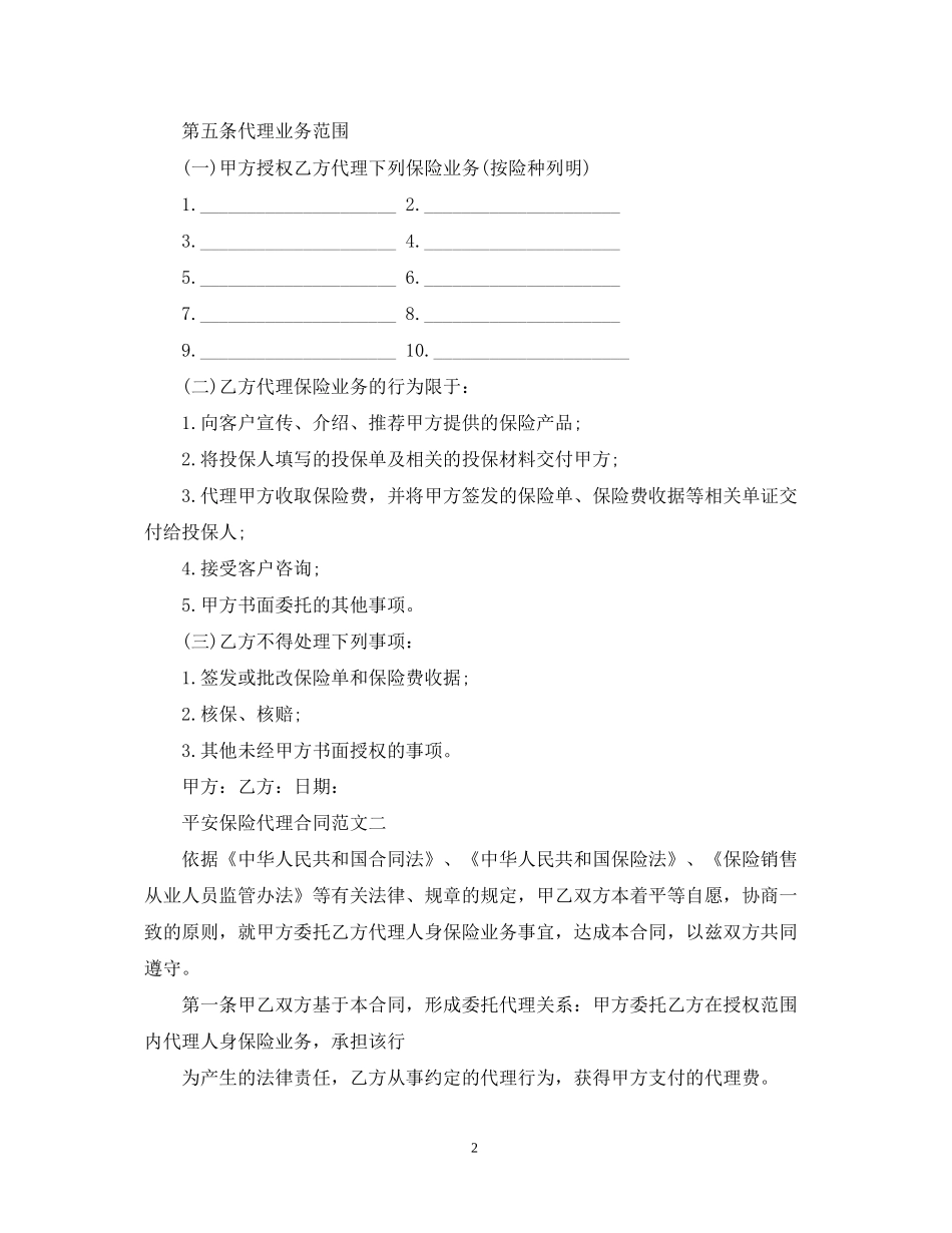 平安保险代理合同范本_第2页