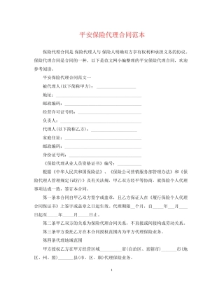 平安保险代理合同范本