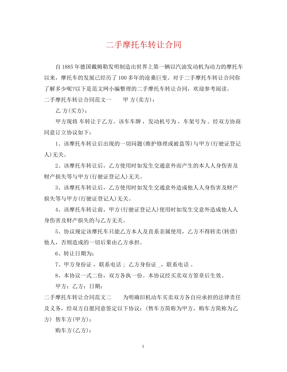 二手摩托车转让合同_第1页
