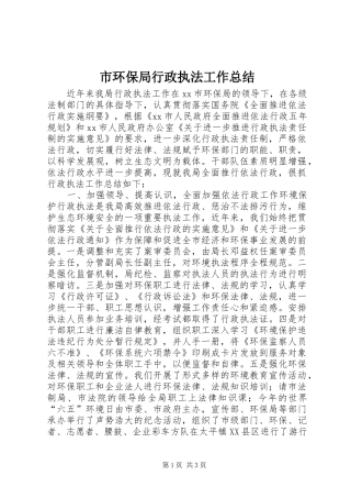 市环保局行政执法工作总结