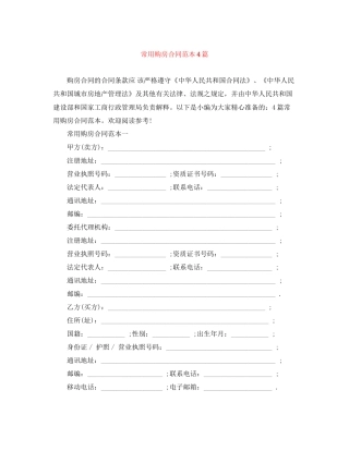 常用购房合同范本4篇