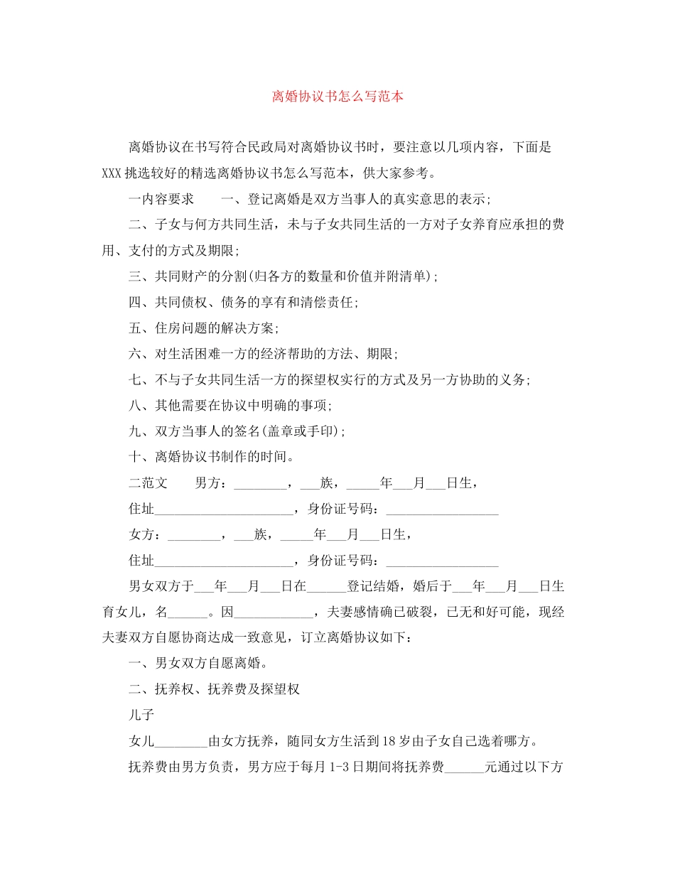 离婚协议书怎么写范本_第1页