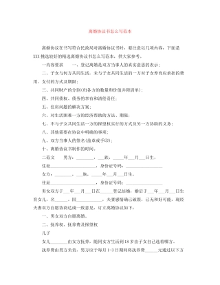 离婚协议书怎么写范本