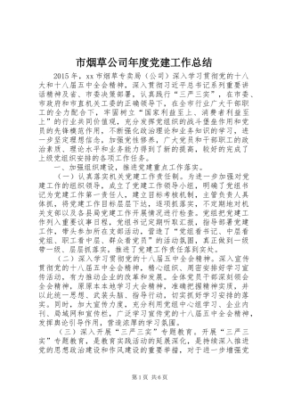 市烟草公司年度党建工作总结